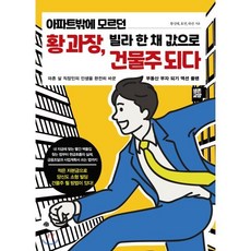 아파트밖에 모르던 황 과장 빌라 한 채 값으로 건물주 되다:마흔 살 직장인의 인생을 완전히 바꾼 부동산 부자 되기 액션 플랜, 예문, 9788956593883, 황성태,효연,하선 공저