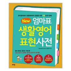 new엄마표생활영어표현사전