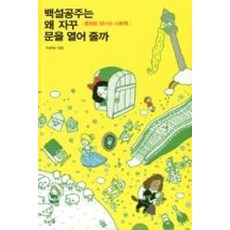 백설공주는 왜 자꾸 문을 열어줄까(동화로만나는사회학), 박현희, 뜨인돌출판