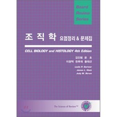 조직학 요점정리 & 문제집(BOARD REVIEW SERIES), 신흥메드싸이언스, ARTHUR S. SCHNEIDER 외 저 / 황태숙 역저