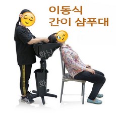 간이 샴푸대 이동식 노인 환자 간병 가정용 이발대