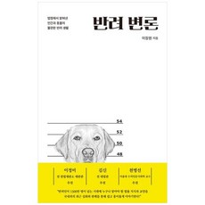 하나북스퀘어 반려 변론 죄는 미워해도 동물은 미워하지 말라