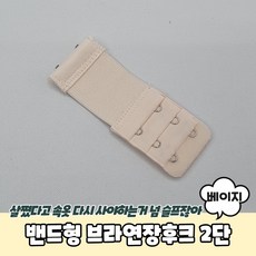 브래지어연결고리