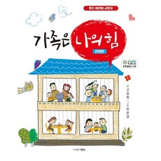 가족은 나의 힘:사랑과 행복을 주는 가족 이야기, 고정욱 글/최은영 그림, 명주