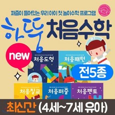 [전집] 하뚱처음수학 5종세트(대상연령36개월-7세) 하뚱수학 하뚱똑수학 하뚱수학세트 : 활동을 통해 수학적기본 능력과 창의력을 키우는 우리 아이의 첫 놀이수학 프로그램입니다!, 처음교육(전집)