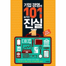기업경영101가지