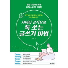 사이다공식으로톡쏘는글쓰기비법