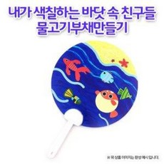 물고기부채만들기
