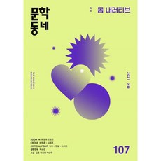문학동네 (계간) : 여름호 [2021] : 107호