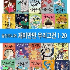 웅진주니어/재미만만 우리고전 1-20 세트전20권/홍길동전.허생전.박문수전.흥부전.박씨전.삼국유