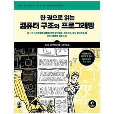 하나북스퀘어 한 권으로 읽는 컴퓨터 구조와 프로그래밍 더 나은 소프트웨어 개발을 위한 하드웨어자료구조 필수 알고리즘 등 프로그래머의 비밀 노트