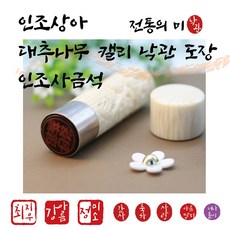 캘리 낙관 만년도장 4 500원~ - 대추나무조각/ 인조사금석/ 인조상아, 서체 1번