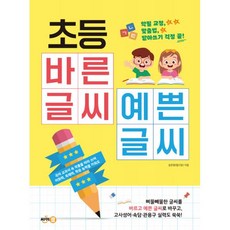 초등글씨교정책