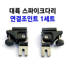 [붕어하늘] 대륙 자립다리 연결조인트 1조/자립다리 받침틀 연결, 다리조인트 1세트