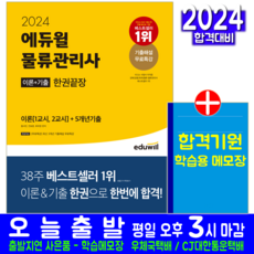 물류관리사 교재 책 기출문제해설 2024