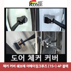 [깔끔한 차량관리~꿈두샵에서]차량!_인기템!_모음!_체커!_커버!_쉐보레!_어메이징크루즈!_(15~)!_4P!_블랙자동차!_관리:B851vy+K63Dr:7Iu+47Ew16144