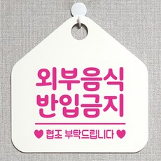제제데코 오픈클로즈 휴일 부재중 브레이크타임 주의 경고 셀프 안내판 팻말 문패 안내표지판 제작주문 213외부음식반입금지 오각20cm, 213외부음식반입금지 오각형 단면(포맥스 화이트+문구 핫핑크), 1개