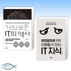 거의모든it의역사