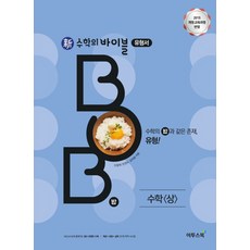 이투스 신수학의 바이블 밥 BOB 수학 (상) (2021), 단품