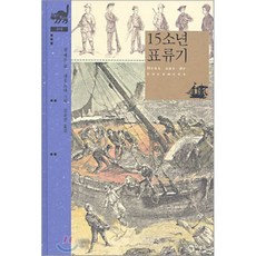 15소년 표류기, 비룡소 클래식