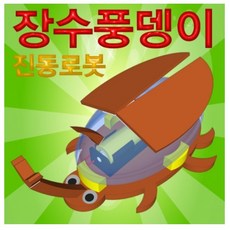 장수풍뎅이진동로봇
