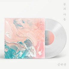 (LP) 심규선 (Lucia) - 몸과 마음 (180g) (Gatefold) (투명컬러)