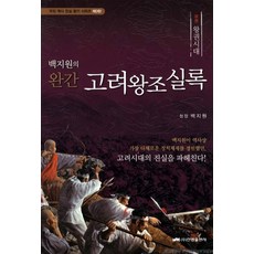 박시백고려왕조실록