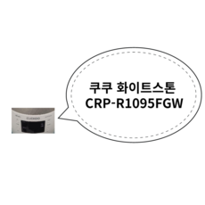 쿠쿠 화이트스톤 CRP-R1095FGW