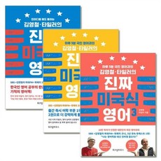 김영철 타일러의 진짜 미국식 영어 1-3 권 세트(전3권), 위즈덤하우스