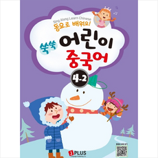 동요로 배워요 쑥쑥 어린이 중국어 4-2 + 미니수첩 제공