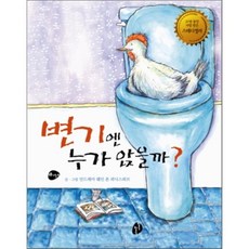 변기엔 누가 앉을까?, 안드레아 웨인 폰 쾨닉스뢰브 글,그림/고우리 역, 키득키득