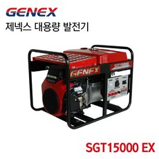 [오늘발송] GENEX 제넥스 대용량 발전기 혼다발전기 SGT15000EX