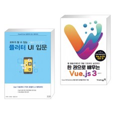 한권으로배우는vue.js3