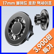 [파우즈] 맥세이프 마그네틱 헤드 핸드폰 차량용 거치대 송풍 17mm 볼 헤드 호환 마운트 브라켓, 1개, 검정 1개, 검정