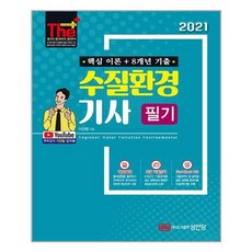 [성안당] 2021 핵심 이론 + 8개년 기출 수질환경기사 필기 (마스크제공), 단품