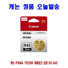 캐논 PIXMA TS3390 정품잉크 검정 PG-945 + S/N:132904-76CB2A], sindimart 1, sindimart 본상품선택