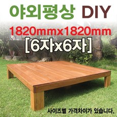 야외평상/틈새없는평상/원목마루/대중소, 6x6자 1800mm무도색