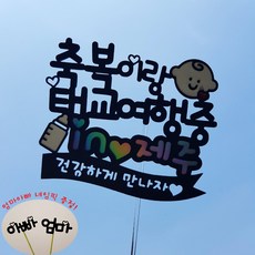 재미제이 귀욤베베 태교여행토퍼 제주도여행토퍼 셀프만삭촬영소품