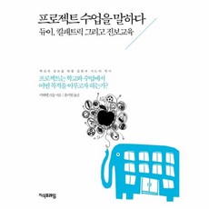 웅진북센 프로젝트 수업을 말하다 듀이 킬패트릭 그리고 진보교육, One color | One Size@1