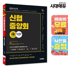 2024 최신판 SD에듀 신협중앙회 필기전형 최신기출유형+모의고사 4회+논술+무료NCS특강, 상세설명 참조