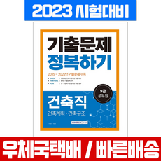 건축9급공무원시험문제집