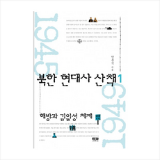 인물과사상사 북한 현대사 산책 (1) + 미니수첩 제공
