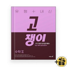 고쟁이 고등 수학 2 수2 (2024년) 유형+내신, 수학영역, 고등학생