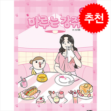마루는 강쥐 4 + 쁘띠수첩 증정, 문페이스, 모죠