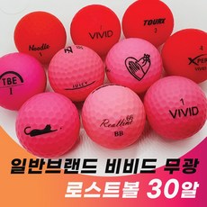비재생 로스트볼 비비드 무광 빨강 핑크 30알 일반브랜드 공장직영