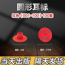 가축 돼지 양 염소 장착기 확인용 표시용 이표 이력확인 축산용품 농장, 라운드 레드 귀걸이(100세트), 1개