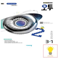 오투 초등 과학 3-1 (2022 개정 교육) 비상교육, 단품, 초등3학년