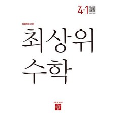 최상위 초등수학 4-1 (2024년용), 디딤돌교육(학습), 초등4학년