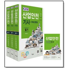 2023 산업안전기사 필기+무료동영상+핸드북, 구민사