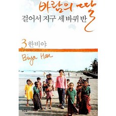 바람의딸걸어서지구세바퀴반